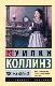 Мёртвая комната