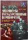 Механизмы государственных переворотов : Историко - теоретическое исследование