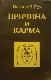 Причина И Карма