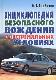 Энциклопедия безопасного вождения в экстремальных условиях