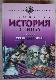Всемирная история в лицах. Раннее средневековье