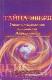 Тайна зверя. Опыт истолкования пророчеств Апокалипсиса