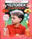 Человек. Энциклопедия