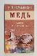 Медь. Мифы и реальность