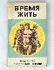 Время жить. Искусство продления жизни