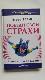 Победи свои страхи. Тренинг преодоления