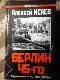 Берлин 45-го. Сражения в логове зверя