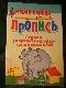 Упражнения для тренировки неразрывного написания прописных букв