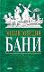 Энциклопедия бани