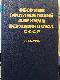 Сборник Постановлений Пленума Верховного Суда СССР (1924-1986 гг.)