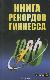 Книга рекордов Гиннесса 1999