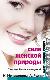 Сила женской природы: Счастье быть женщиной 	