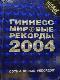 Гиннесс Мировые Рекорды 2004
