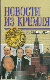 Новости из Кремля