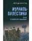 Израиль — Палестина. 75 лет великого противостояния