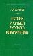 Истоки и смысл русского коммунизма