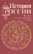 История России. Пособие для поступающих в вузы.