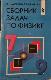 Сборник задач по физике