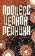 Процесс цепной реакции. Сборник документов по делу Ю.Т. Галанскова, А.И. Гинзбурга, А.А. Добровольского, В.И. Лашковой