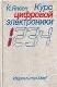 Курс цифровой электроники: В 4-х томах. T.1. Основы цифровой электроники на ИС.