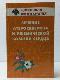 Лечение атеросклероза и ишемической болезни сердца
