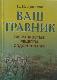 Ваш травник: [сверхпростые рецепты оздоровления]