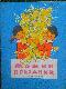 Мамин Праздник выпуск второй Песни, Стихи, Игры, Инсценировки для детей младшего возраста