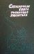 Справочная книга рыболова-любителя