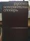 русско - эсперанский словарь