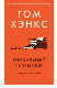 Уникальный экземпляр. Истории о том о сём.