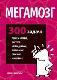 Мегамозг: 300 задач: логика, креатив, быстрое, нестандартное, тактическое, образное мышление