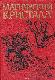 Магический кристалл: Магия глазами ученых и чародеев