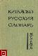 Китайско-русский словарь-минимум