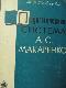 Педагогическая система А.С.Макаренко