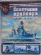  Советские крейсера Великой Отечественной. От `Кирова` до `Кагановича`.