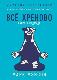Всё хреново: Книга о надежде