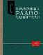 Справочник радиолюбителя