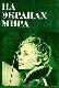 На экранах мира. Выпуск 7
