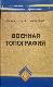 ВОЕННАЯ ТОПОГРАФИЯ