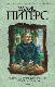 Смерть на земле горшечника. Необычный монах.