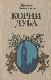 Корни дуба. Впечатления и размышления об Англии и англичанах