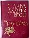 Слава далеких веков. Из Плутарха.