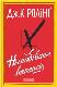 Несподівана вакансія : роман