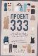 Проект 333. Модный челлендж для наведения порядка в гардеробе и в жизни