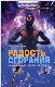 Радость сгорания. Как конец света может стать новым началом