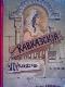 Кавказскiя легенды. 2-е изд.