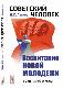 Советский человек. Воспитание новой молодежи. 1920—1930-е годы 