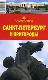 Санкт-Петербург и пригороды. Путеводитель