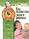 Как вырастить умного ребенка. От рождения до трех лет