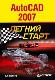 AutoCad 2007 Легкий старт